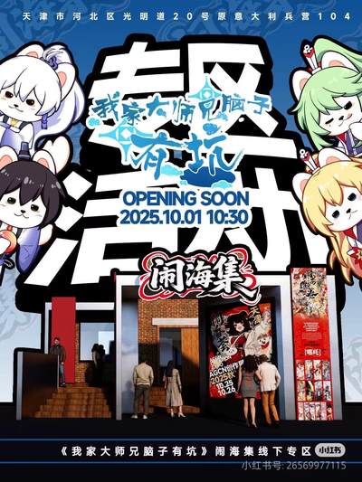 闹海集·兄坑线下专区国庆活动来啦！！！