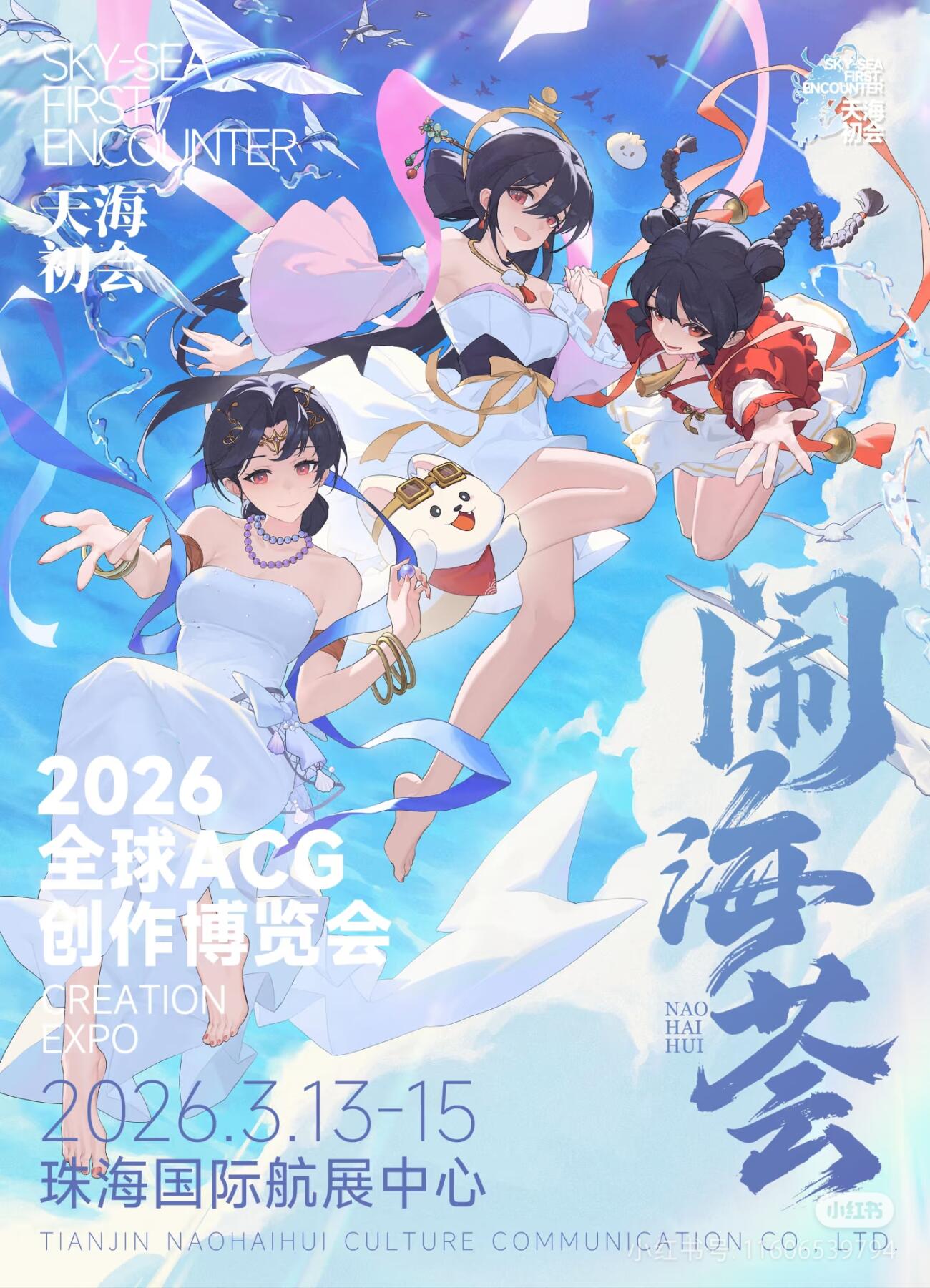闹海荟2026全球ACG创作博览会正式定档！