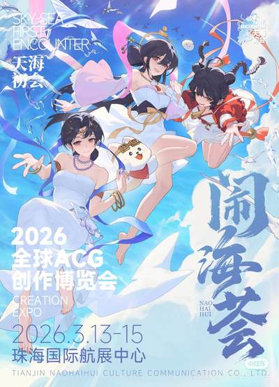 闹海荟2026全球ACG创作博览会正式定档！