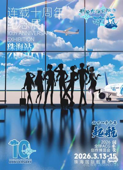 兄坑十周年珠海站最新情报来袭