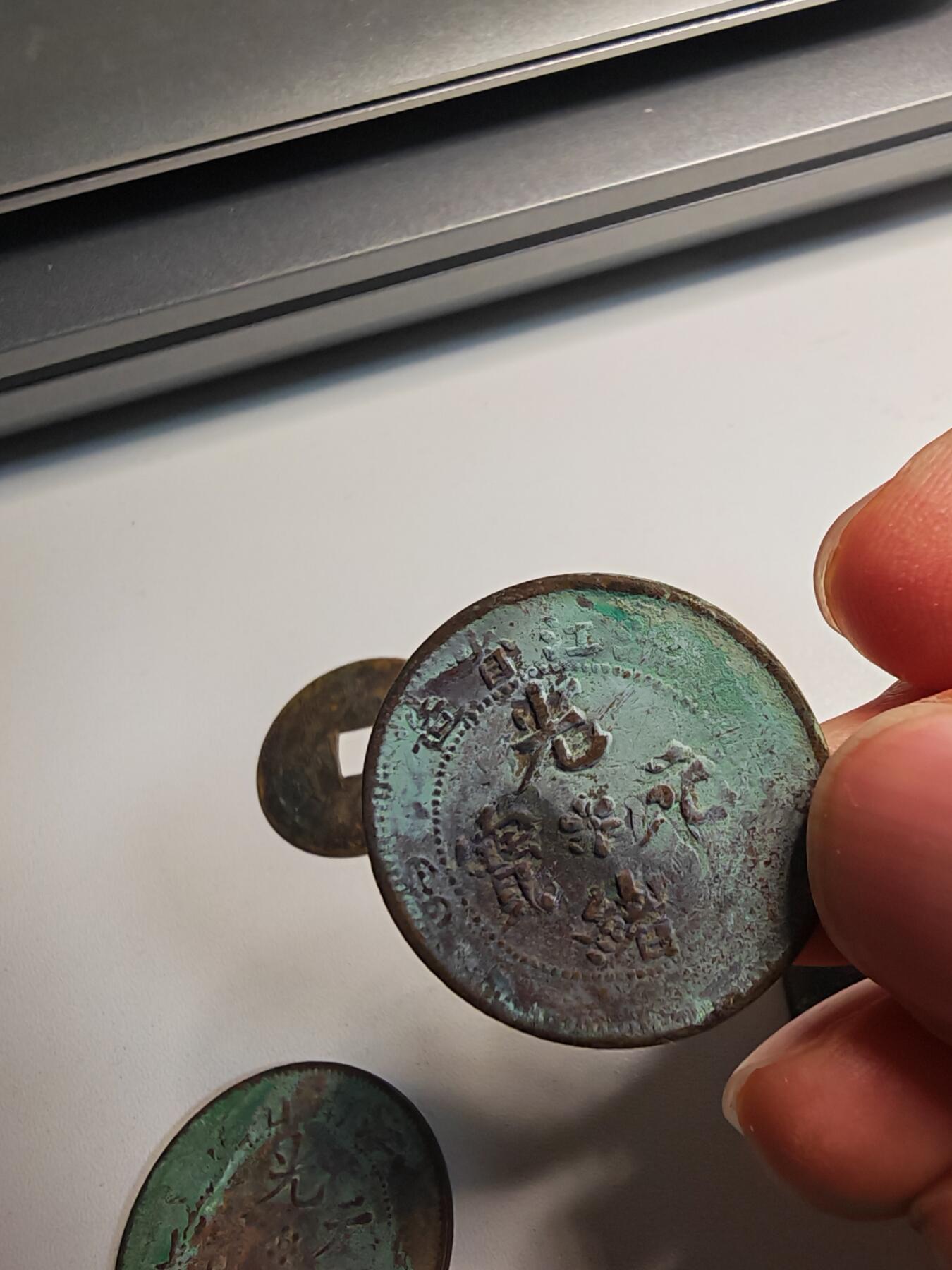 光绪元宝-十文-铜板