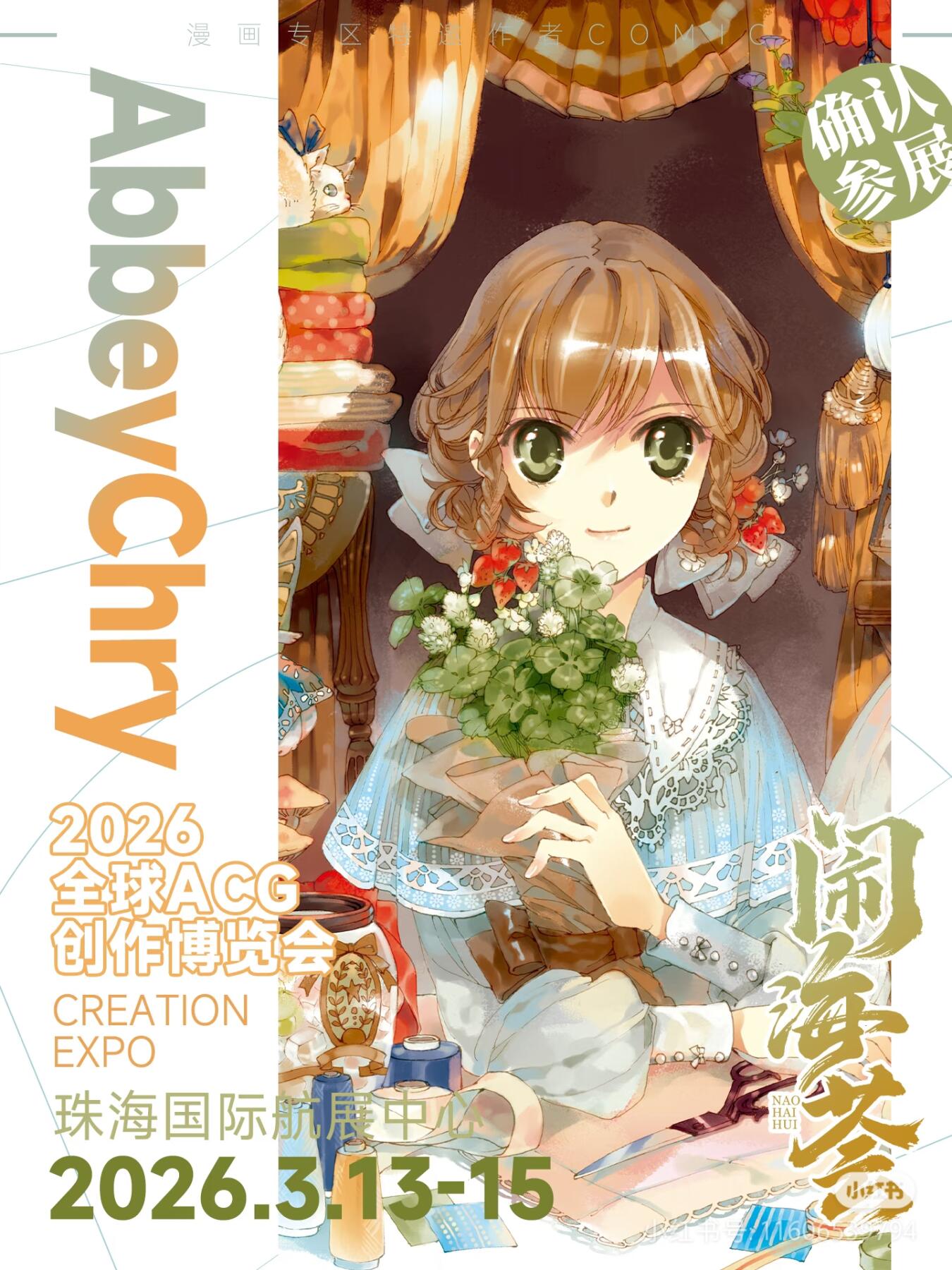 AbbeyChry老师要来闹海荟啦！