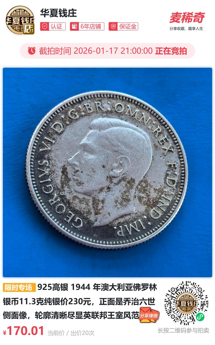1944 年澳大利亚佛罗林银币11.3克纯银价