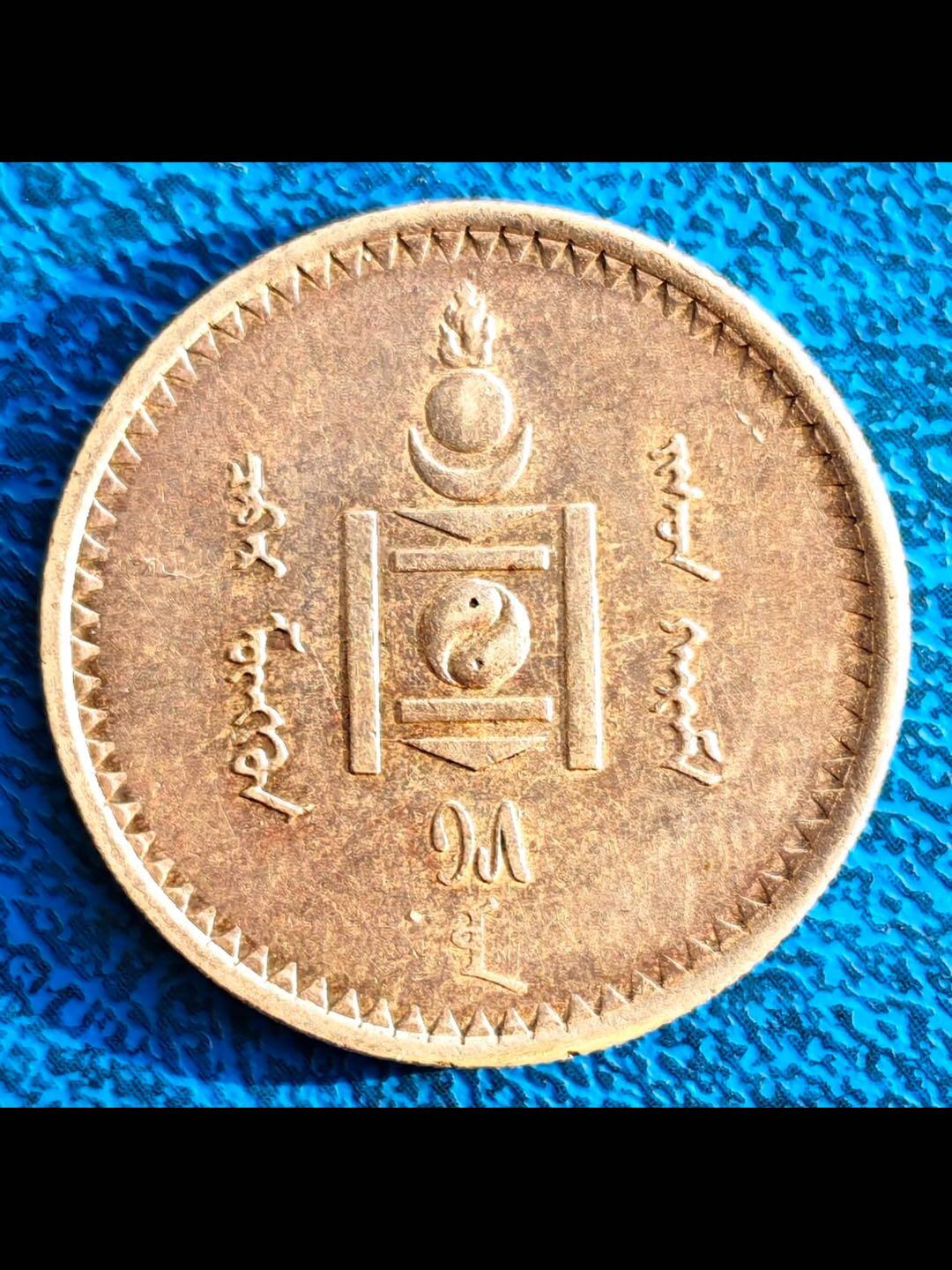 蒙古人民共和国第一套硬币