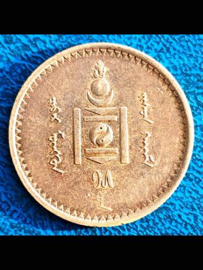 蒙古人民共和国第一套硬币