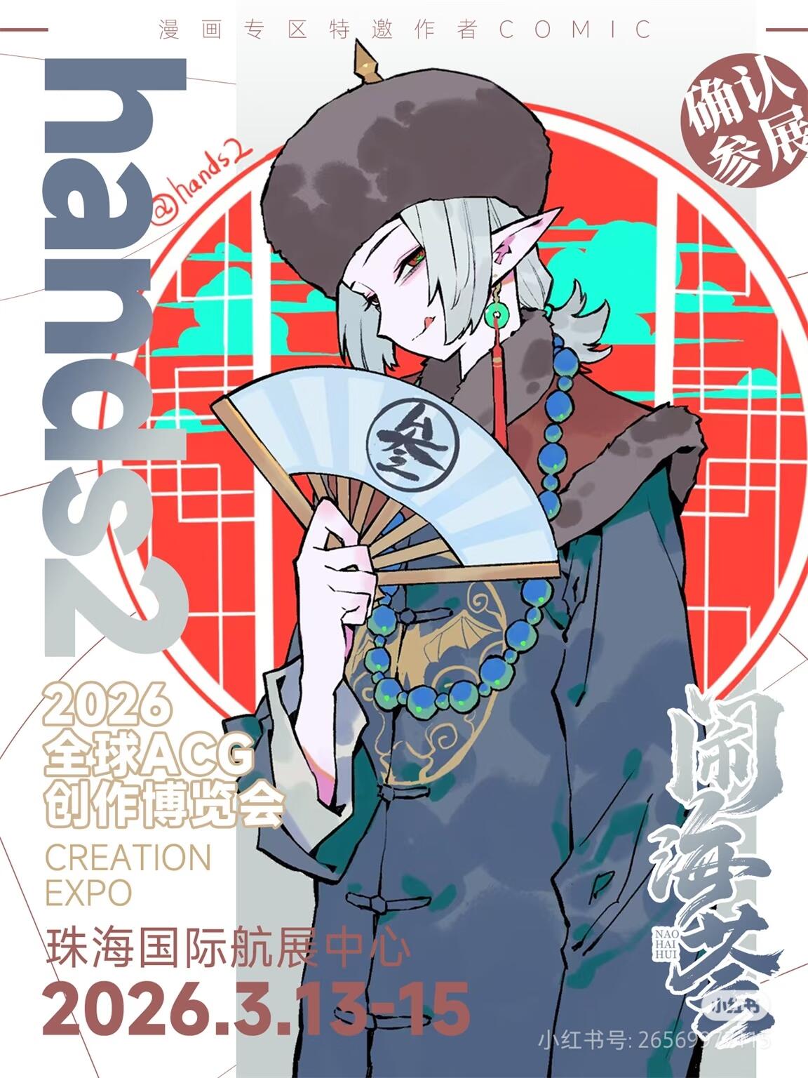 hands2老师要来闹海荟2026啦！