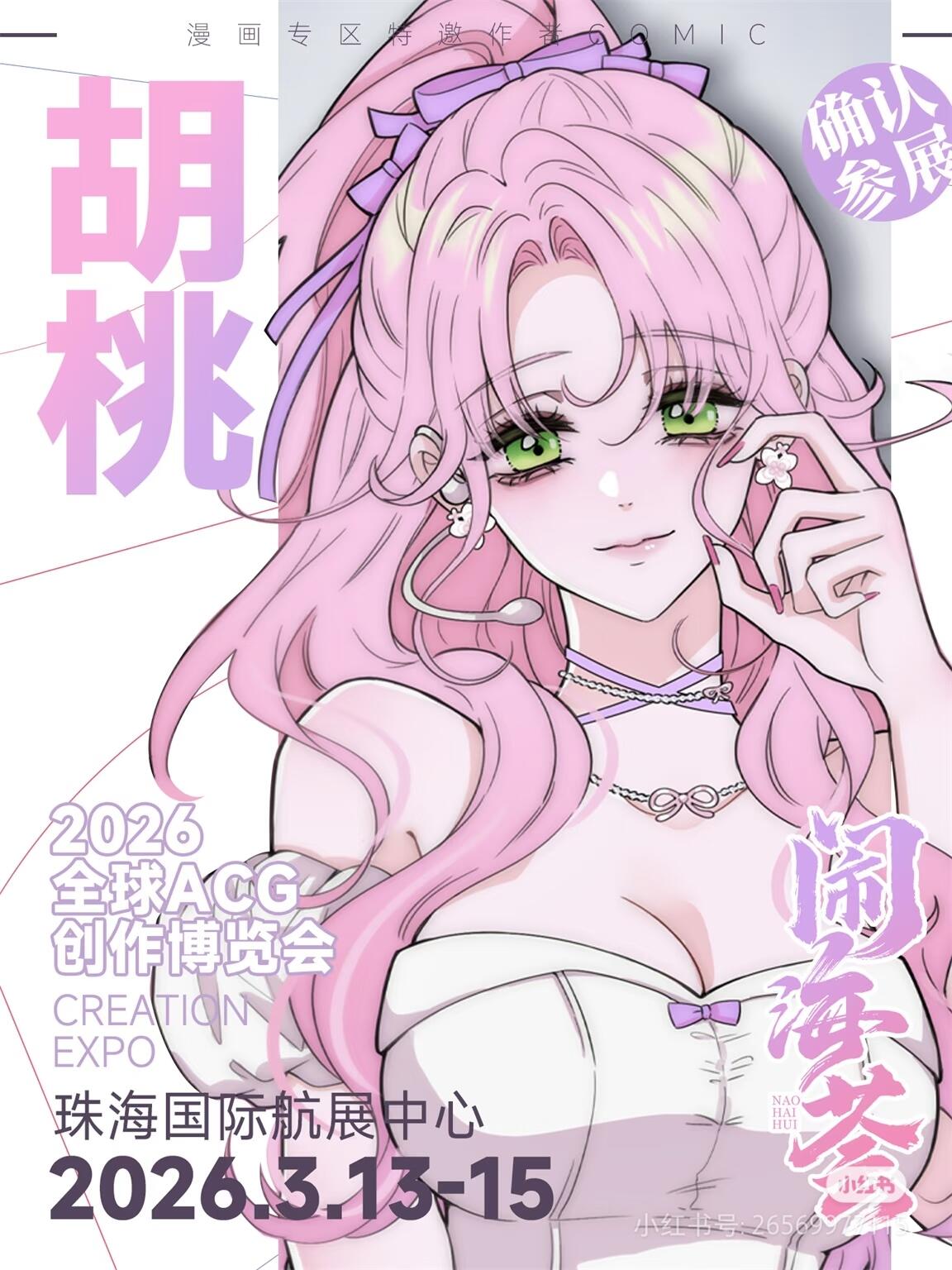 重磅消息！胡桃老师确认现身闹海荟 2026 啦