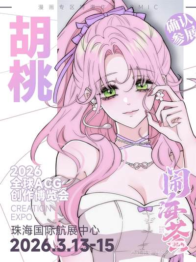 重磅消息！胡桃老师确认现身闹海荟 2026 啦