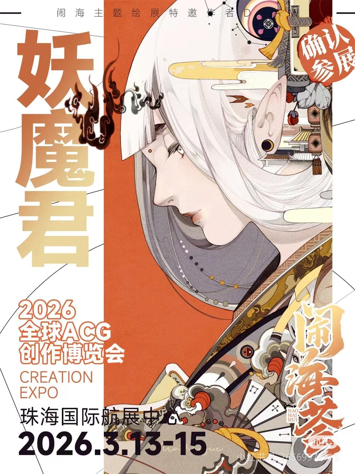 炸裂官宣！妖魔君老师空降闹海荟 2026 啦！