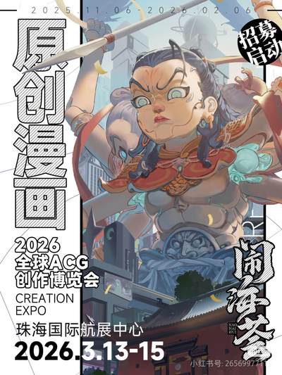 原创漫画的创作者们来广东集合啦！