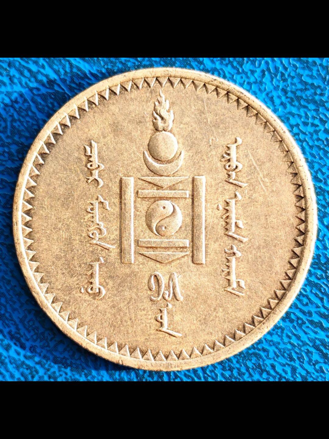 蒙古人民共和国第一套硬币