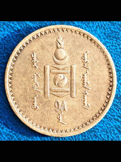 蒙古人民共和国第一套硬币