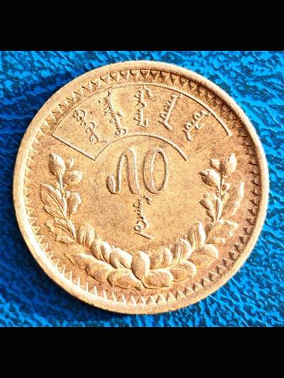 蒙古人民共和国第一套硬币