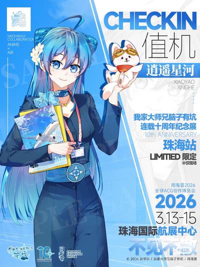 前往兄坑十周年珠海站的航班开始值机啦！