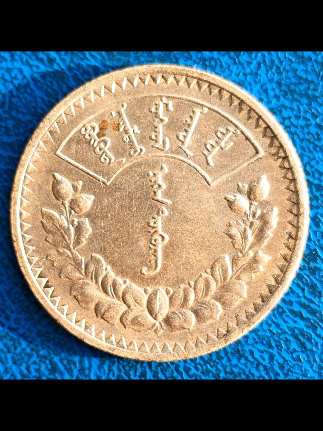 蒙古人民共和国第一套硬币