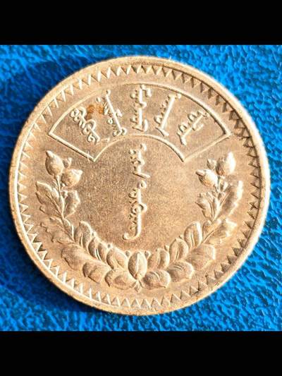 蒙古人民共和国第一套硬币