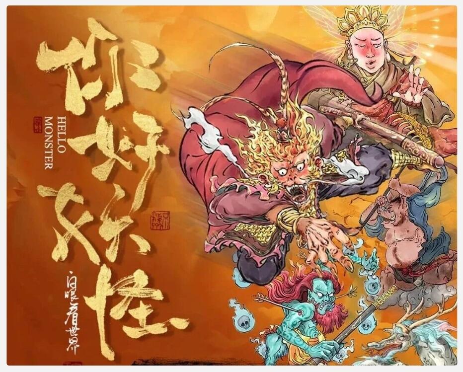 《你好 妖怪》原创国潮西游收藏卡：解锁神魔宇宙的东方浪漫