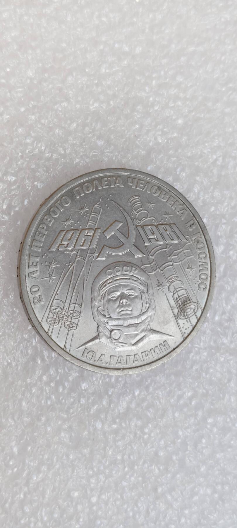 苏联1981加加林航天20周年纪念币