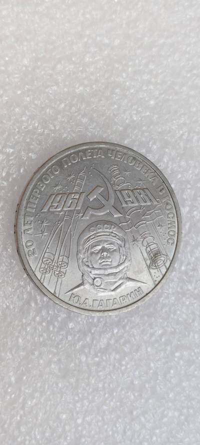 苏联1981加加林航天20周年纪念币