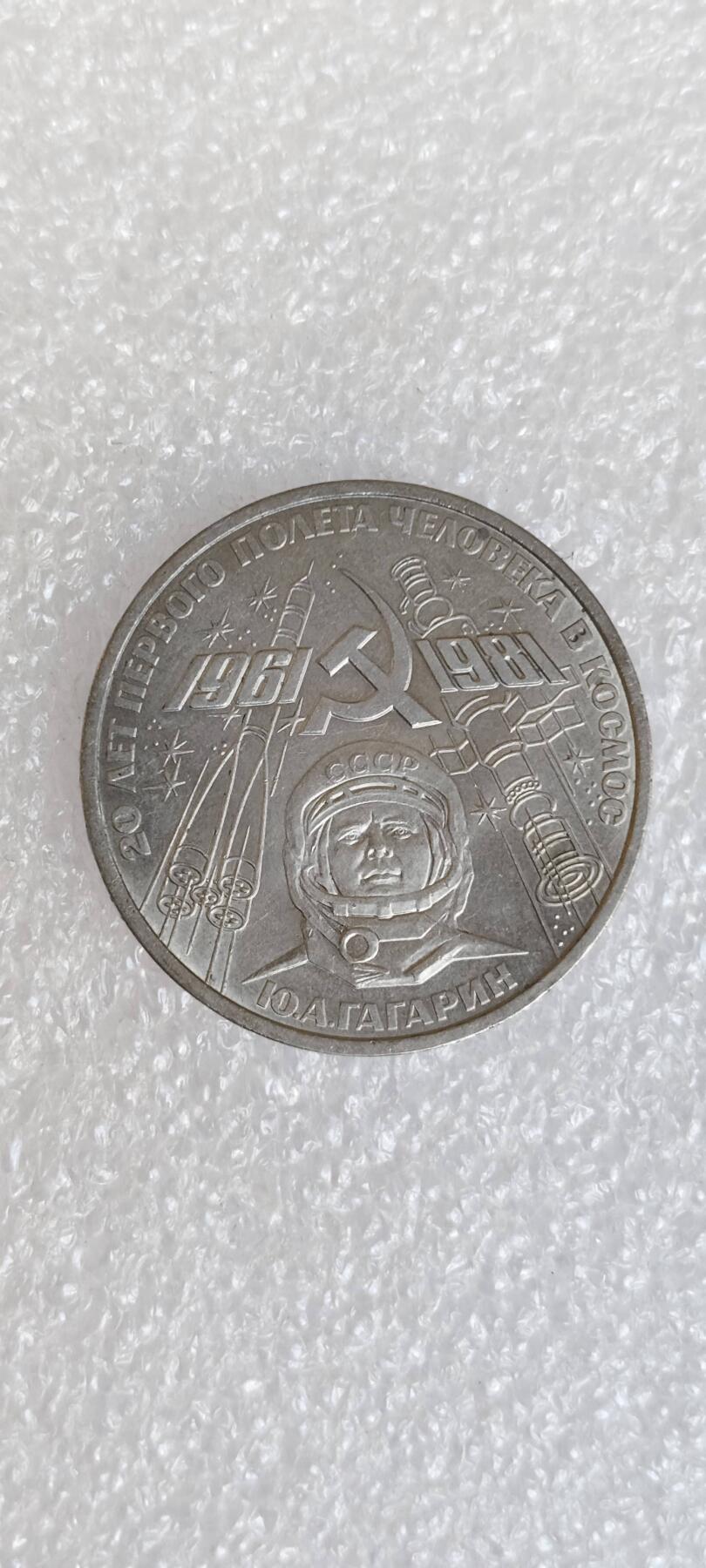 苏联1981加加林航天20周年纪念币
