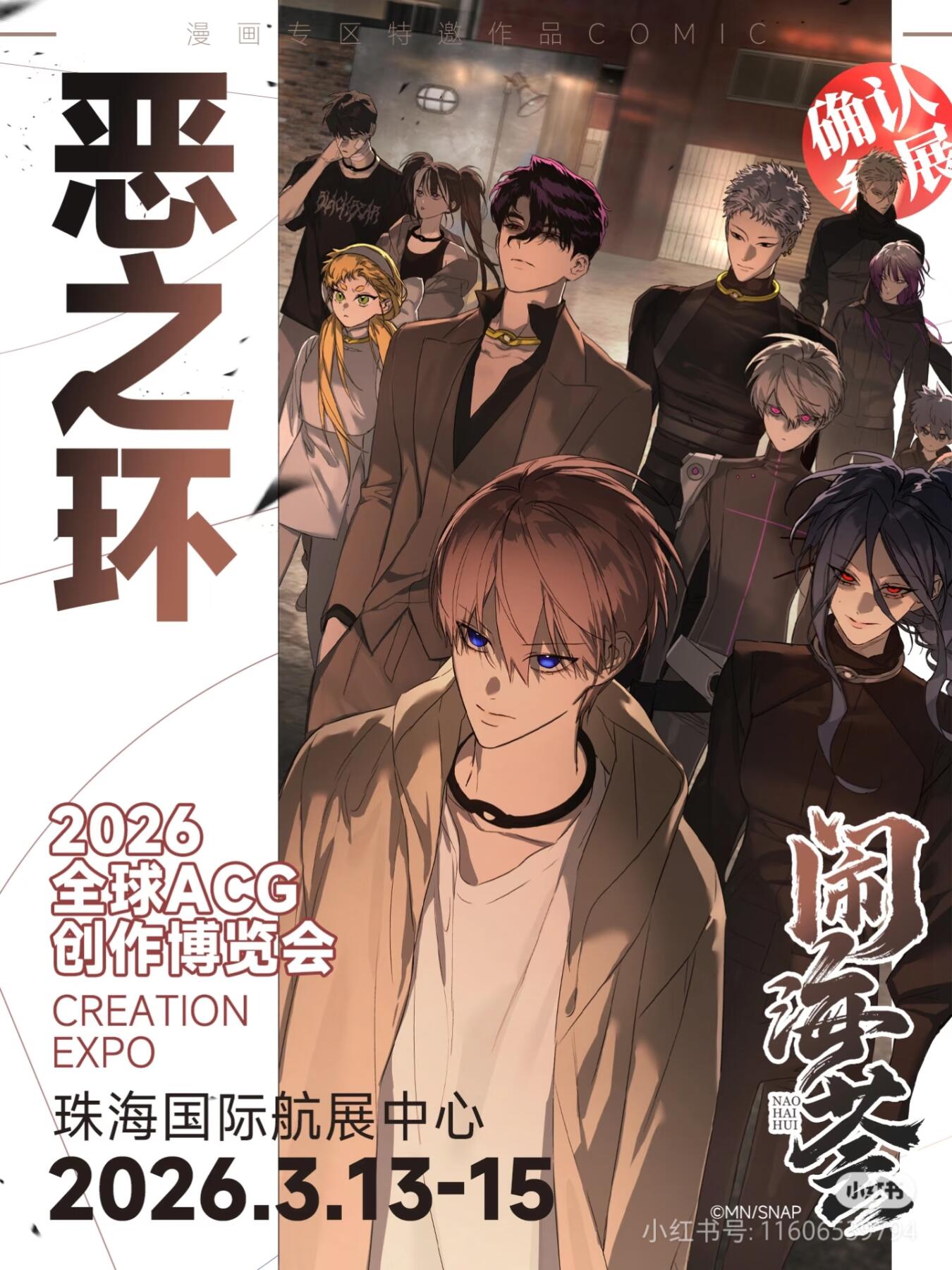 恶之环即将登陆闹海荟2026！