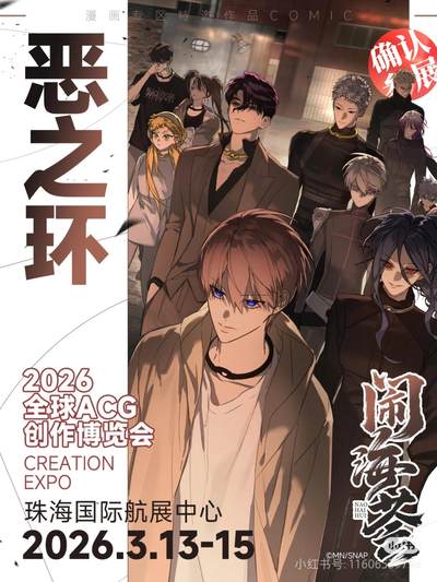 恶之环即将登陆闹海荟2026！
