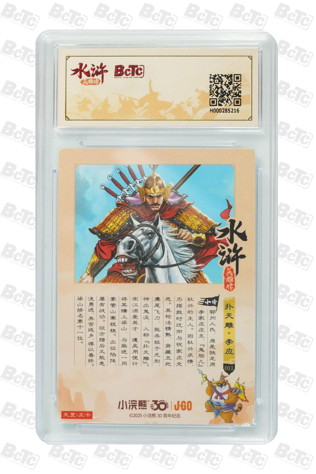 卡牌欣赏--小浣熊水浒卡05