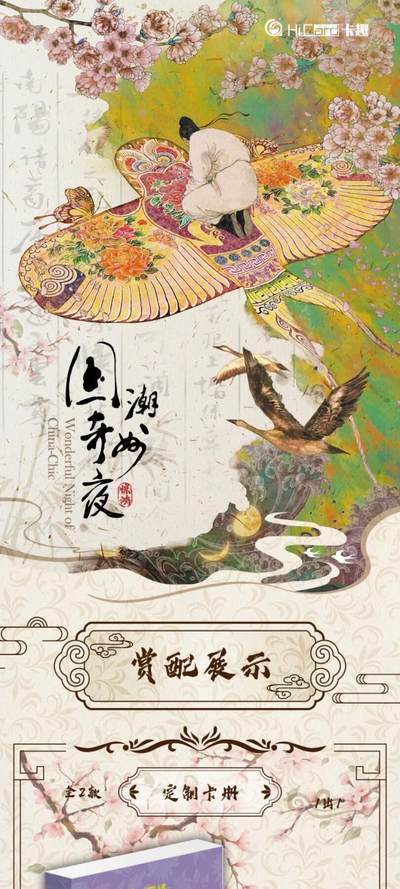HiCard卡趣文创《国潮奇妙夜之惊鸿艺术典藏卡》