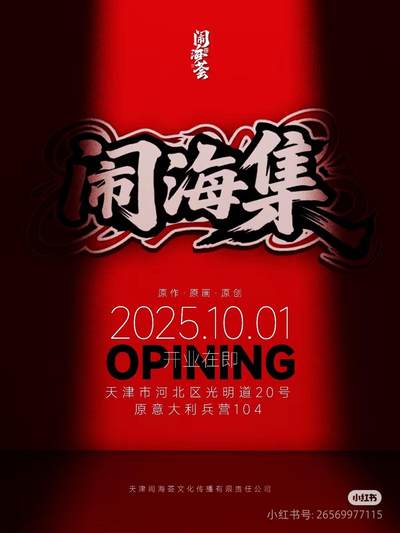 闹海荟一周年 x 闹海集开业双典同庆！