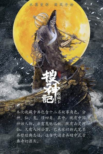 旸谷文化新国风珍藏卡：重绘《搜神记》志怪传奇