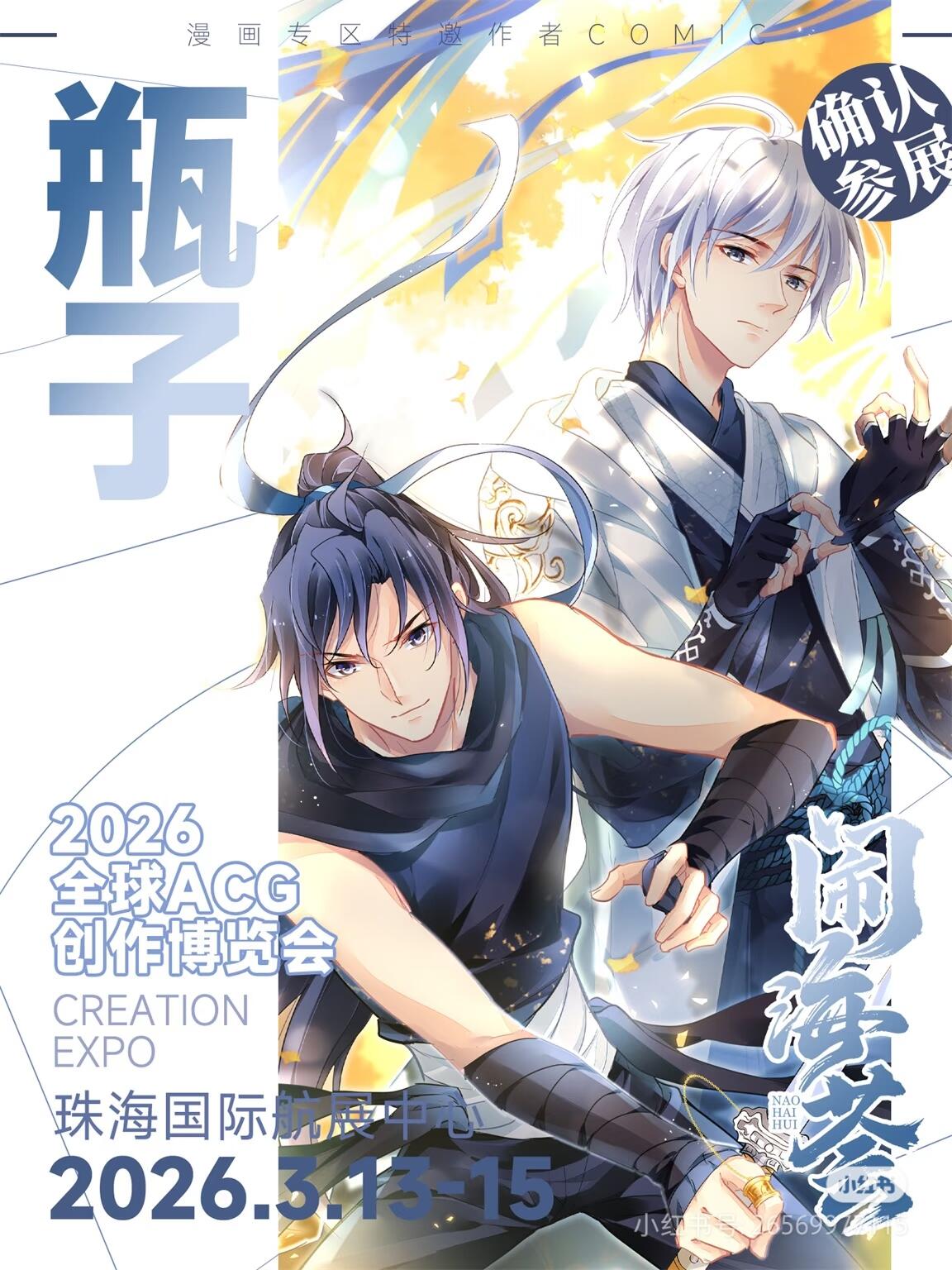 瓶子老师和灵契要来闹海荟2026啦！