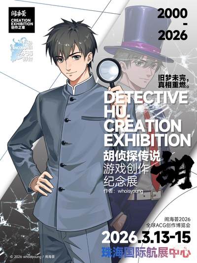胡侦探传说系列首个纪念展情报来袭！