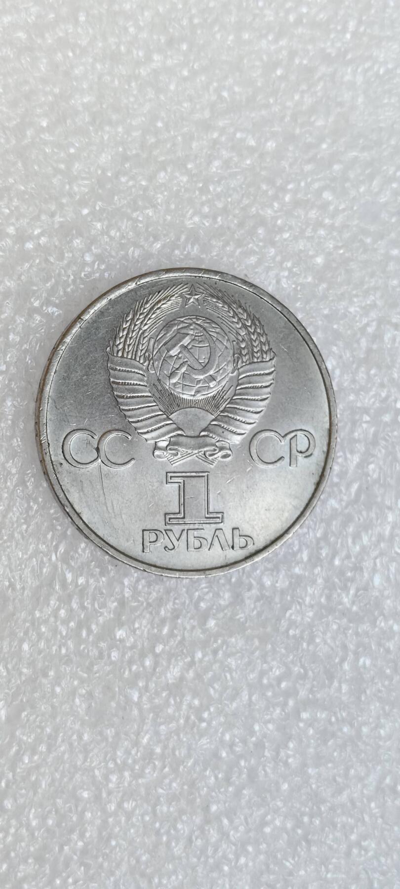 苏联1981加加林航天20周年纪念币