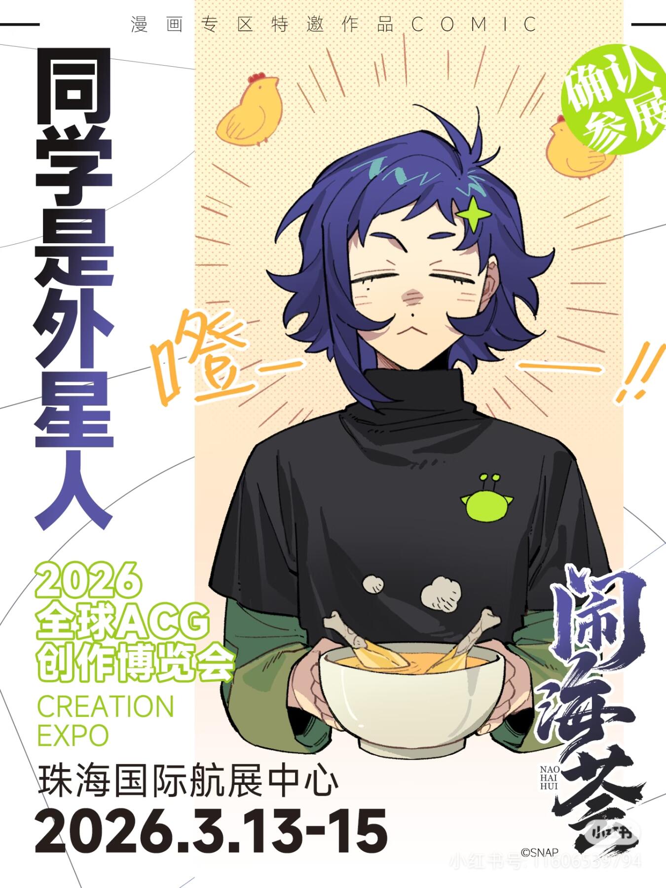 同学是外星人即将登陆闹海荟2026