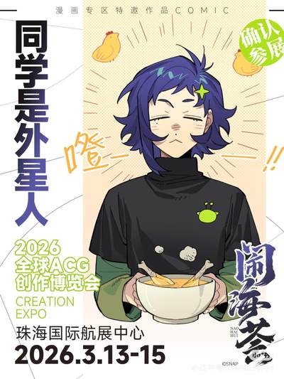 同学是外星人即将登陆闹海荟2026