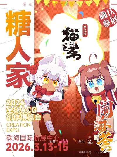 猫之茗即将登录闹海荟2026！