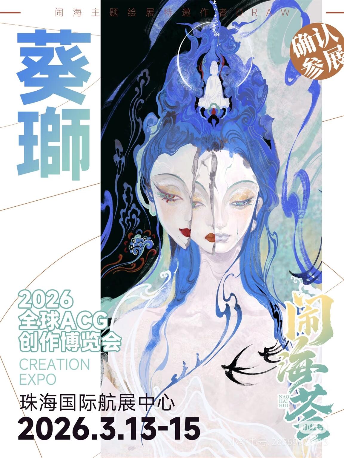 好消息！葵狮老师将现身 2026 闹海荟！