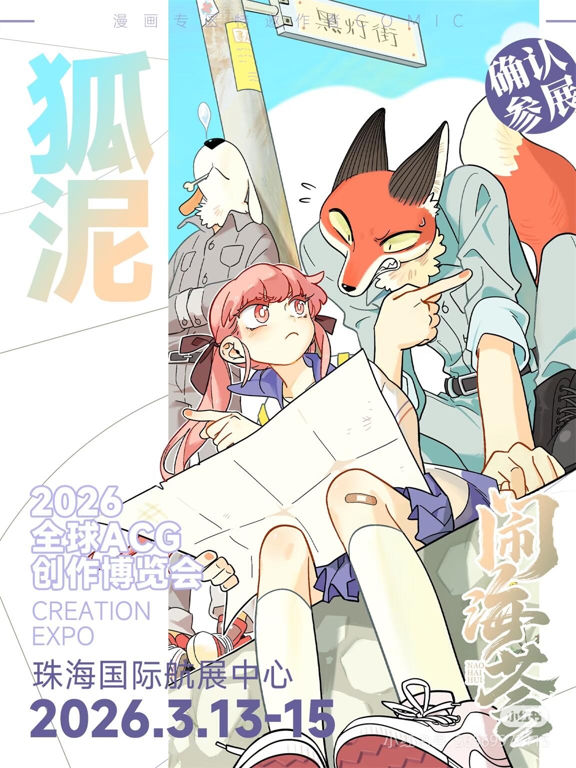 狐泥老师要来闹海荟2026啦！