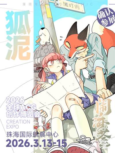 狐泥老师要来闹海荟2026啦！