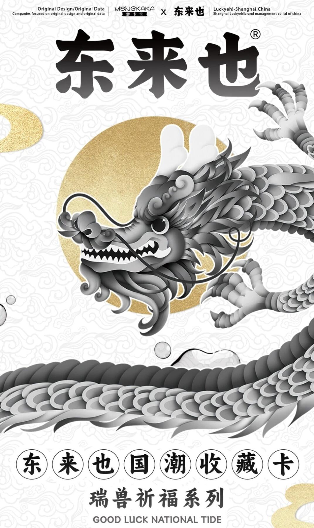 梦卡卡x东来也 瑞兽祈福系列：国潮神兽，护佑岁岁安康