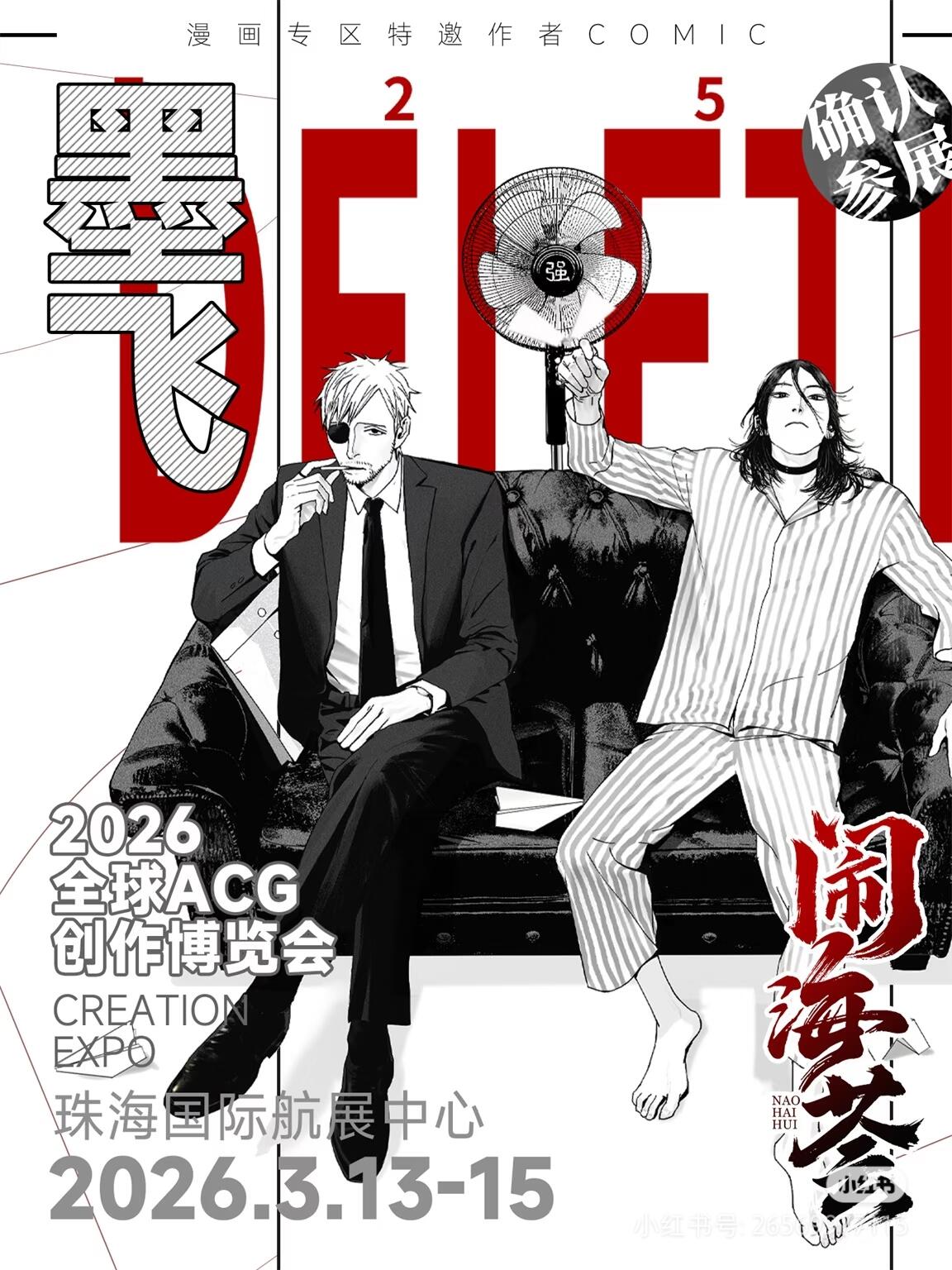 哇塞！墨飞老师确定要亮相闹海荟 2026 了？