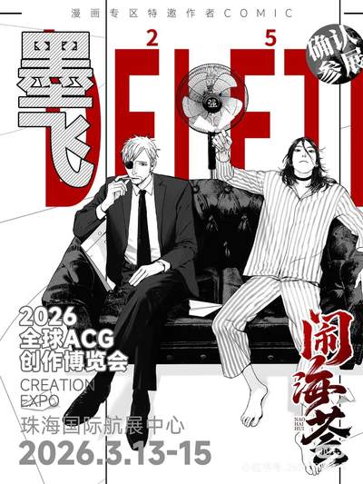 哇塞！墨飞老师确定要亮相闹海荟 2026 了？