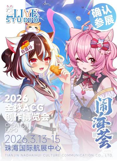 2Live Studio即将闪耀登录闹海荟2026！