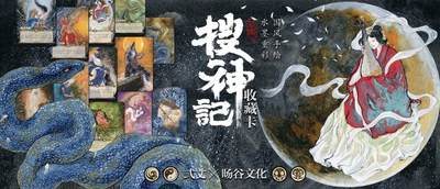 旸谷文化新国风珍藏卡：重绘《搜神记》志怪传奇
