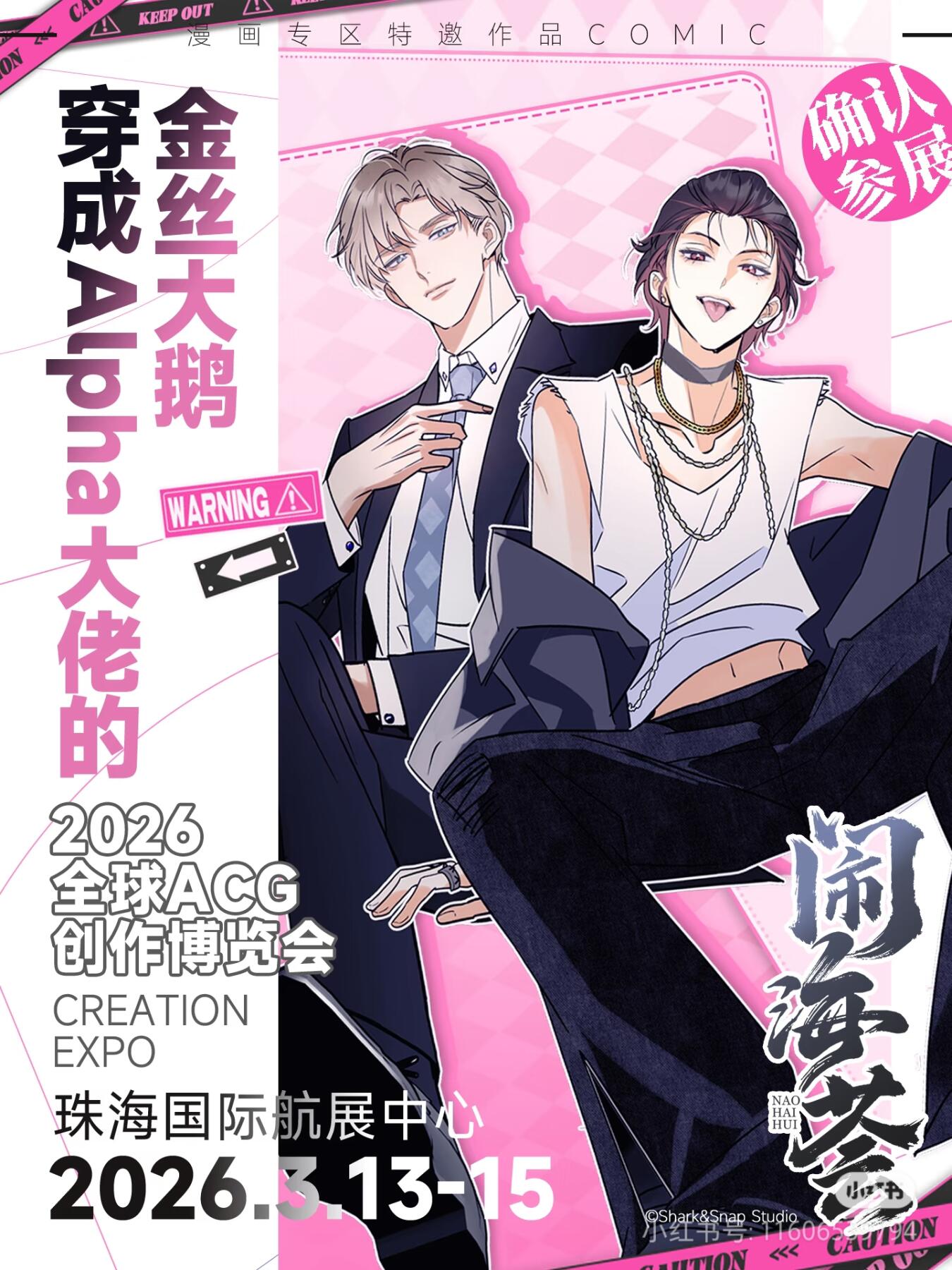 穿成Alpha大佬的金丝大鹅要来闹海荟啦！