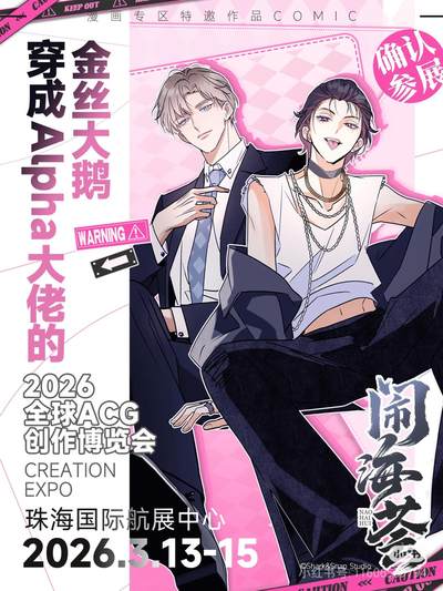 穿成Alpha大佬的金丝大鹅要来闹海荟啦！