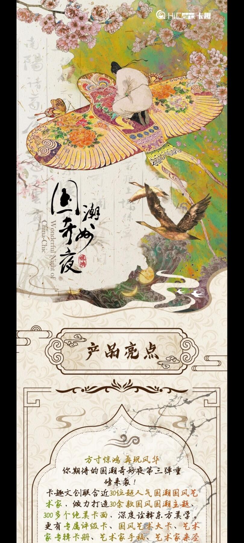 HiCard卡趣文创《国潮奇妙夜之惊鸿艺术典藏卡》