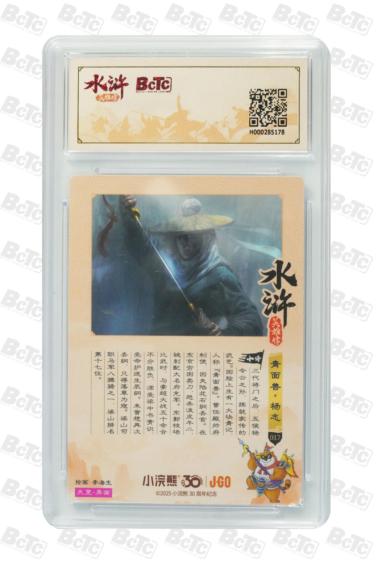 卡牌欣赏--小浣熊水浒卡08