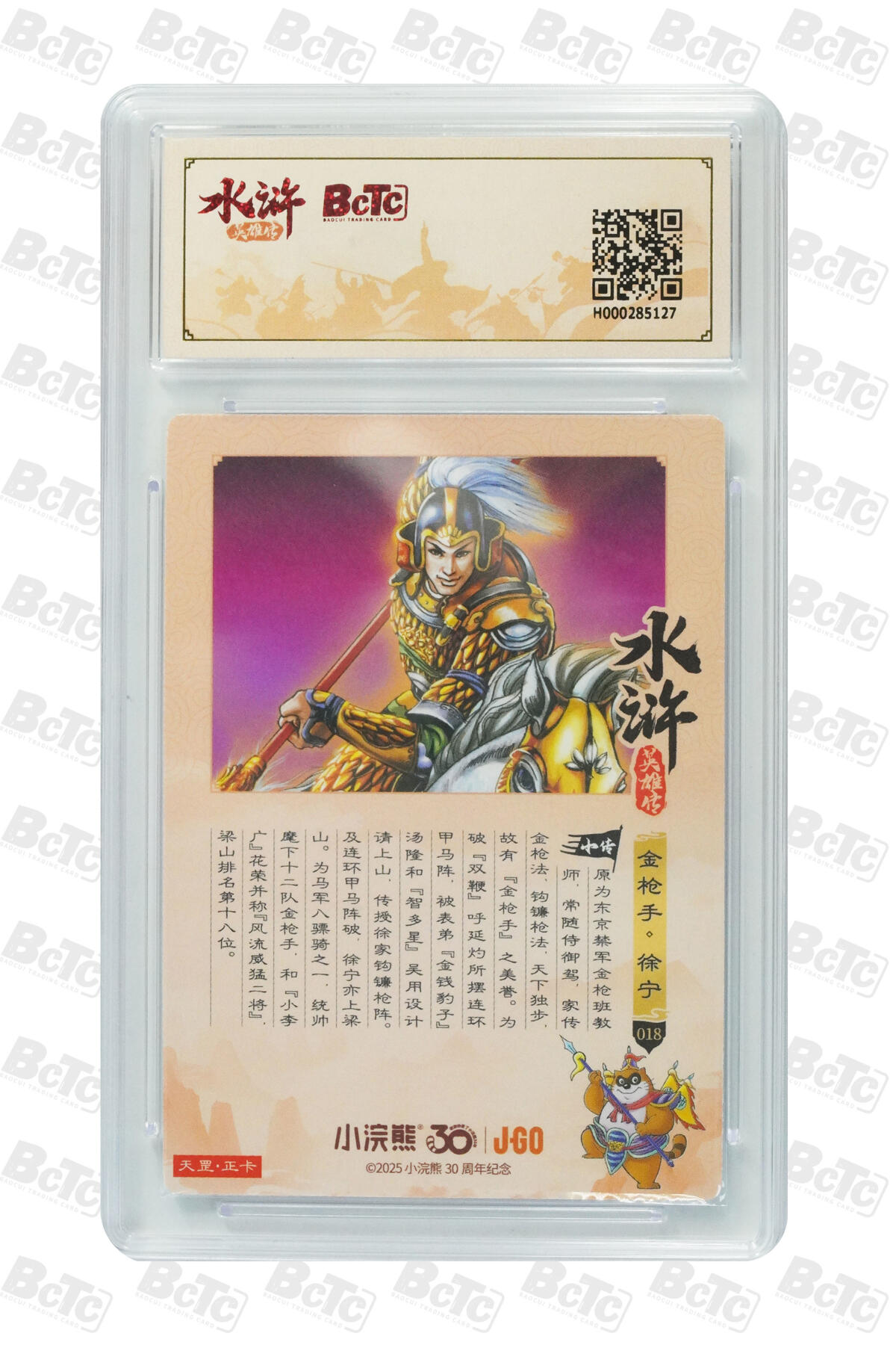 卡牌欣赏--小浣熊水浒卡08