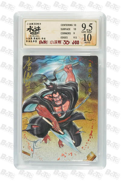 卡牌欣赏--小浣熊水浒卡10